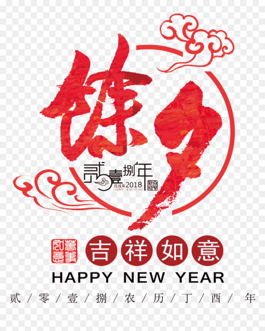Auspicious New Year"s Eve Font Element - 台中市眷村文物館, HD Png Download - happy new year font png