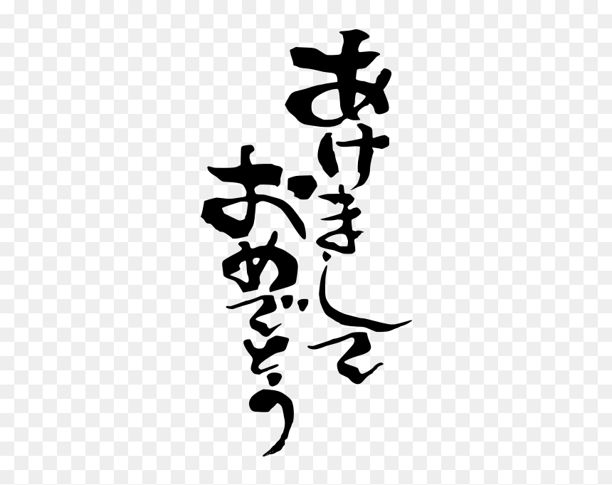 Happy New Year In Japanese Vector Image - Japanese Calligraphy Png, Transparent Png - happy new year font png