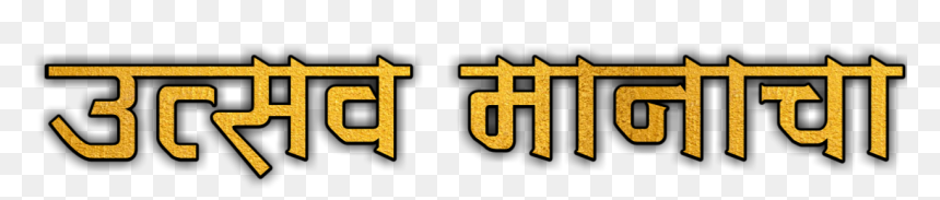 Orange, HD Png Download - hardik swagat png