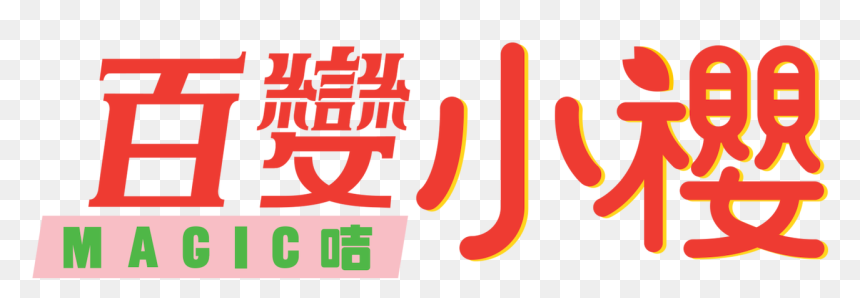 Calligraphy, HD Png Download - cardcaptor sakura png