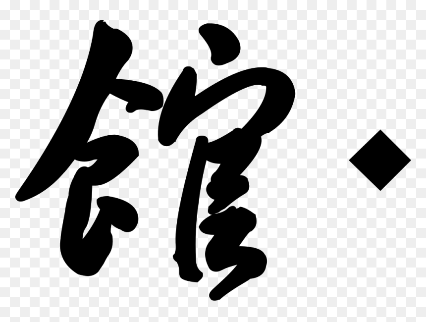 Hall Of Fame - Calligraphy, HD Png Download - hall of fame png