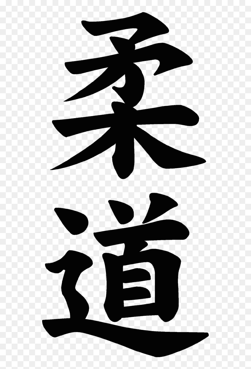 300px Judo Pictogram - Kanji Judo, HD Png Download - judo png