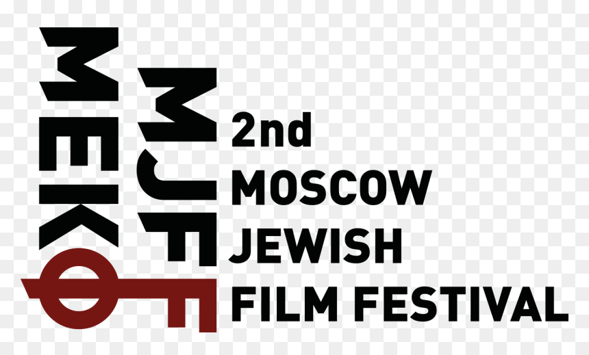 2nd Mjff Logo En - Poster, HD Png Download - natalie portman png