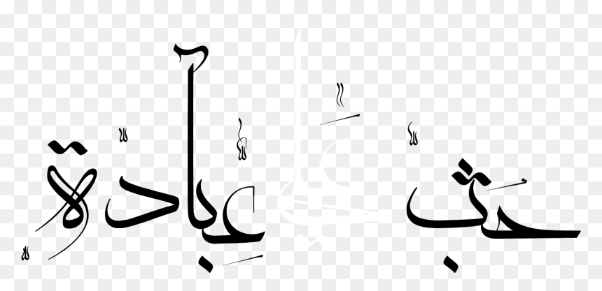 حُب علي عبادة - Calligraphy, HD Png Download - mal descendants png