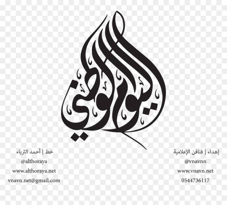 Transparent Saudi Flag Clipart - National Day Calligraphy Png, Png Download - saudi arabia flag png
