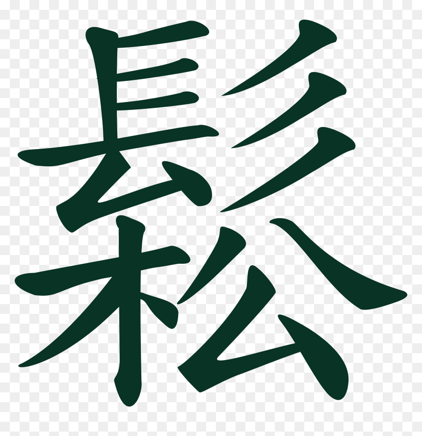 Chinese Taichi Meaning Flowing, Relaxed Clip Arts - Chinese Characters Clip Art, HD Png Download - flowing ribbon png