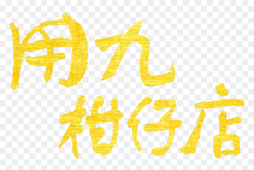 Calligraphy, HD Png Download - grocery store png