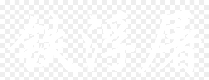 中国 风 标志, HD Png Download - buddhism symbol png