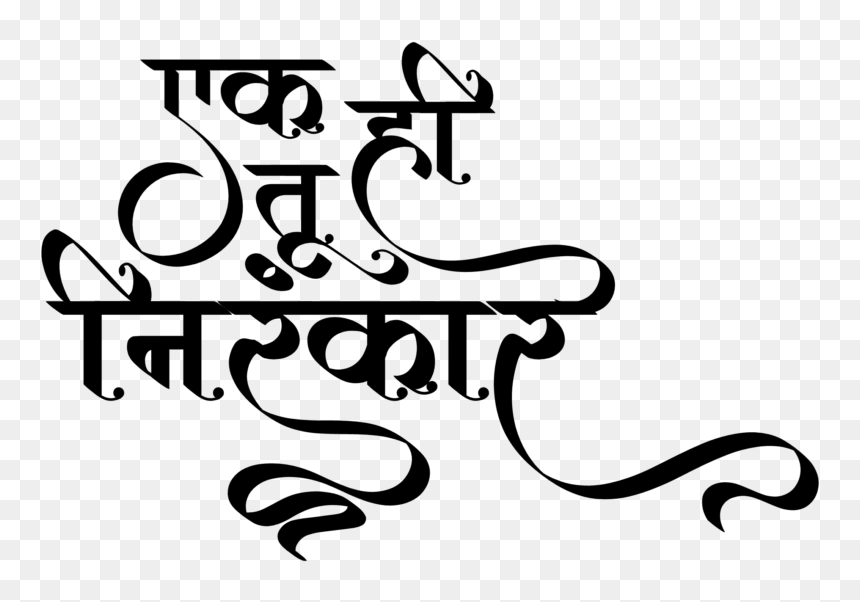 Nirankari Song - Calligraphy, HD Png Download - mahavir swami png