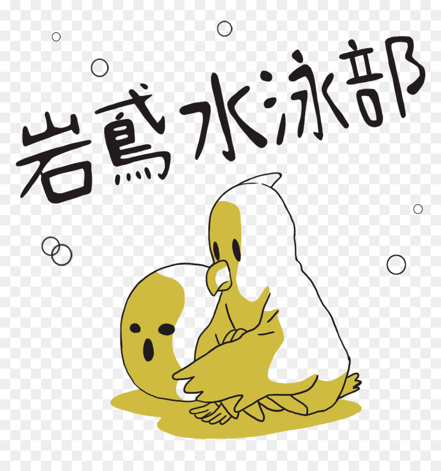 Upload2 Iwatobi Secret - Illustration, HD Png Download - tobi png