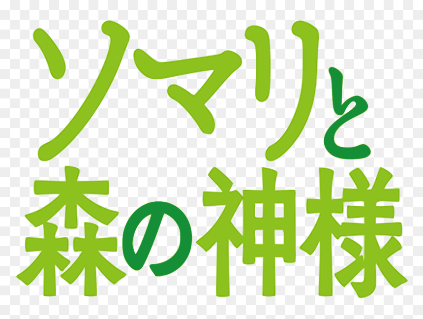 Somali To Mori No Kamisama Logo, HD Png Download - cadenas rotas png