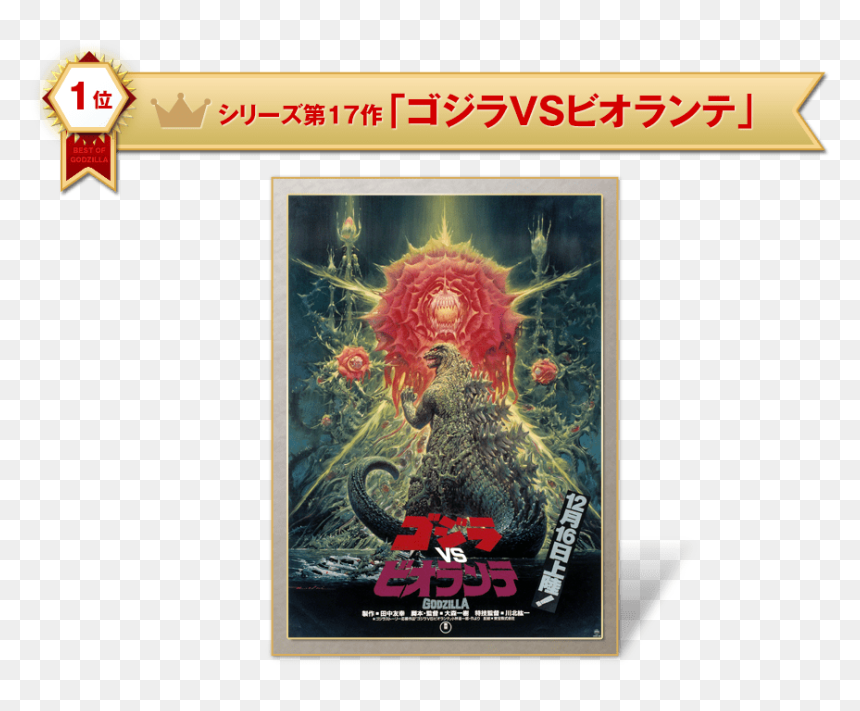 Rank1 - Godzilla Vs Biollante Movie Poster, HD Png Download - godzilla 1954 png