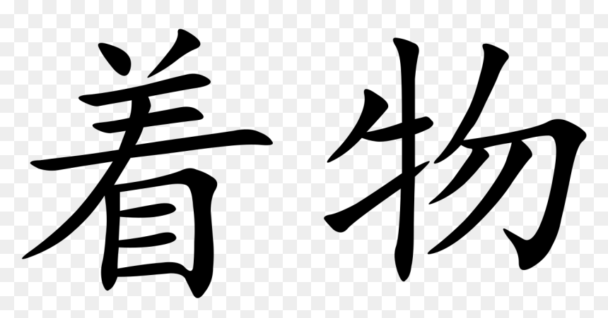 Chinese Character 物, HD Png Download - kimono png