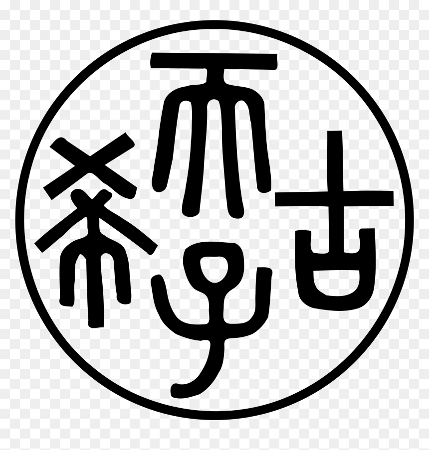 Ancient Seals Clipart Black And White, HD Png Download - empire symbol png