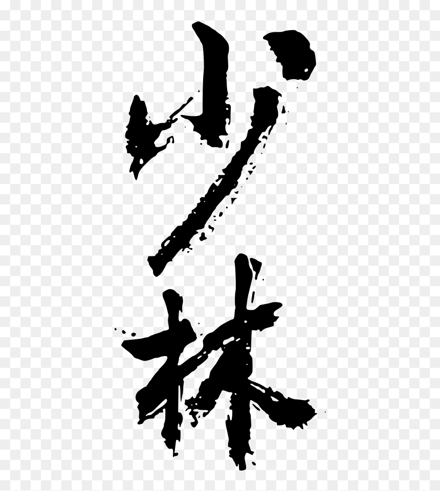 Shaolin, HD Png Download - tai chi symbol png