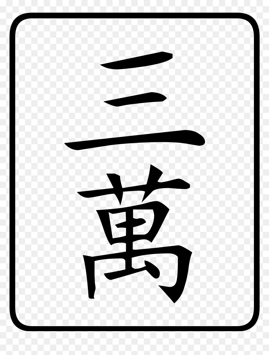 Simbolo Del Dinero Chino, HD Png Download - simbolo dinero png